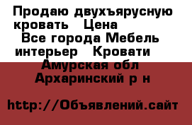 Продаю двухъярусную кровать › Цена ­ 13 000 - Все города Мебель, интерьер » Кровати   . Амурская обл.,Архаринский р-н